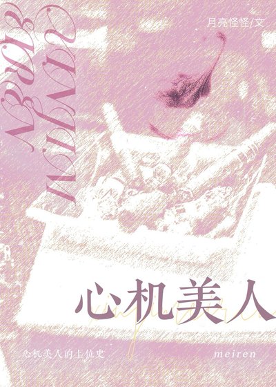 《心機美人的上位史》