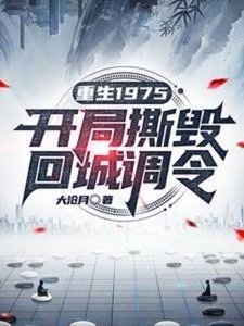 《重生1975:開局撕毀回城調令》