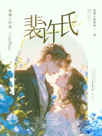 《裴許氏》