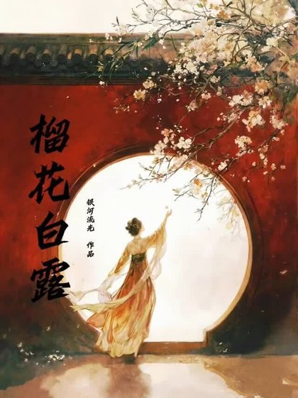 《榴花白露》
