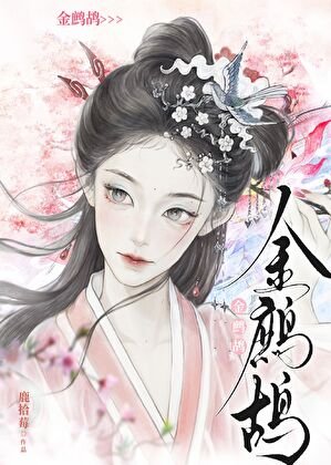 《金鷓鴣》