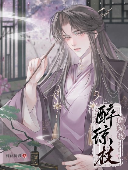 醉瓊枝