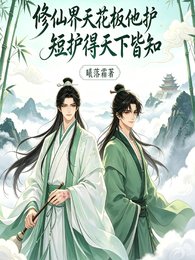 修仙界天花板他护短护得天下皆知
