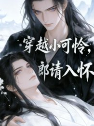 《穿越之小可憐夫郎請入懷》