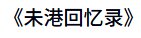 《未港回憶錄》