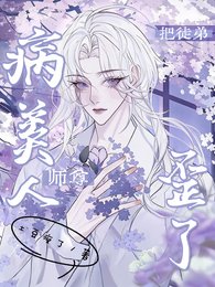 《病美人師尊把徒弟養歪了》
