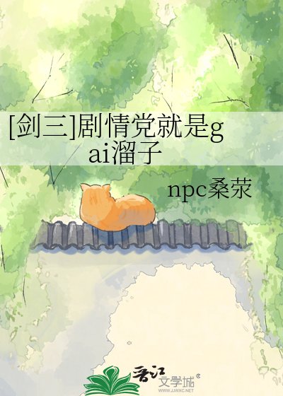 [劍三]劇情黨就是gai溜子