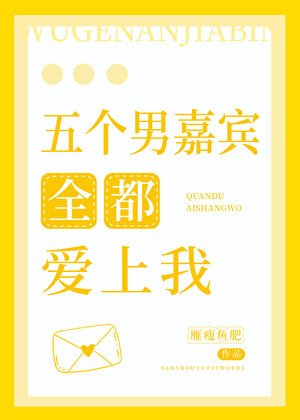 人在綜藝，五個男嘉賓全都愛上我！