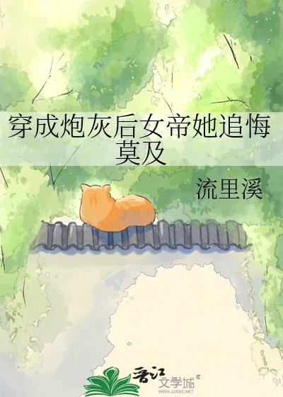《穿成炮灰後女帝她追悔莫及》