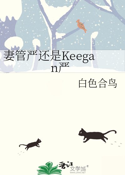 《妻管嚴還是Keegan嚴》