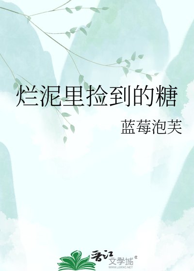 《爛泥裡撿到的糖》