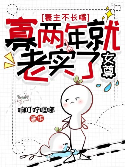 《妻主不長嘴,寡兩年就老實了(女尊)》