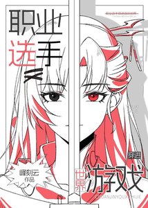 《職業選手穿進遊戲世界後》