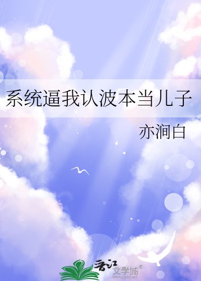 《(柯南同人)系統逼我認波本當兒子》