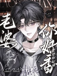 《老婆你好香!老婆你好辣!》