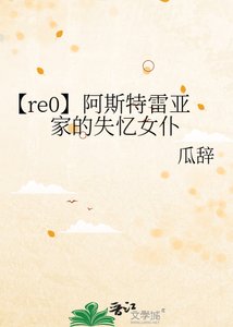 《【re0】阿斯特雷亞家的失憶女僕》