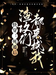 《快穿:死遁後渣攻們都來找我》