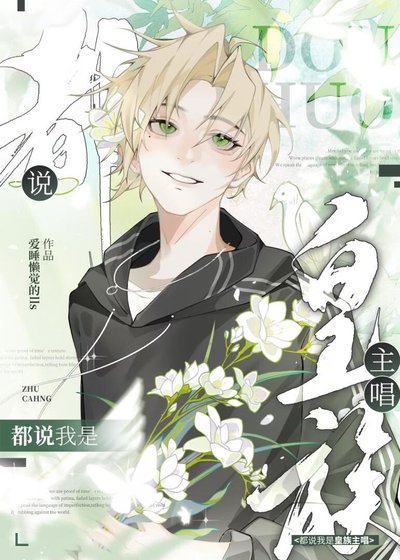 《選秀:都說我是皇族主唱》