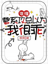 《誰懂,爹系攻總以為我很乖》