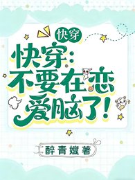 《快穿:不要在戀愛腦了!》