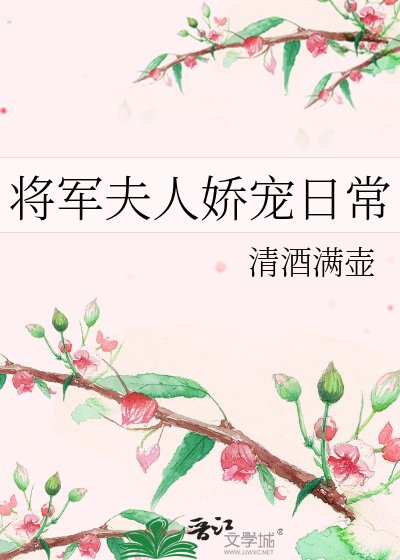 《將軍夫人嬌寵日常》