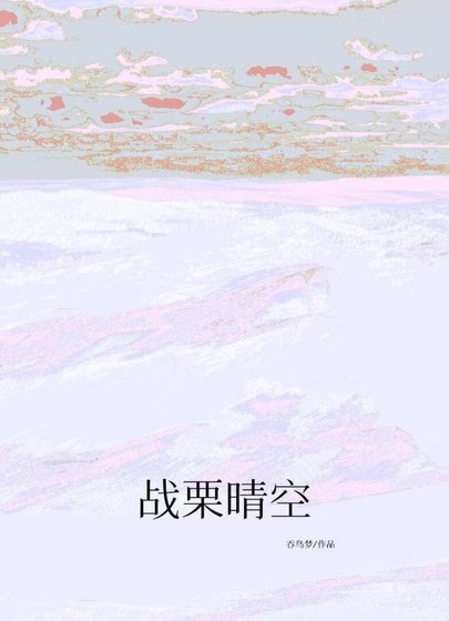 戰慄晴空