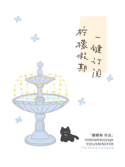 《檸檬假期,一鍵訂閱》