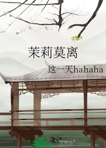 《茉莉莫離》