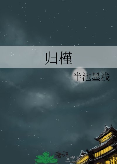 《歸槿》