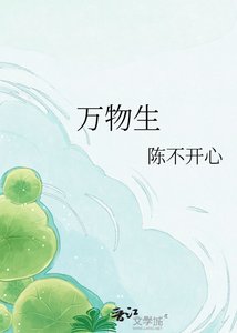 《萬物生》
