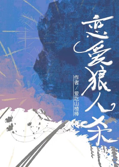 《戀愛狼人殺》