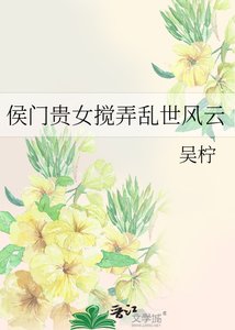 《侯門貴女攪弄亂世風雲》
