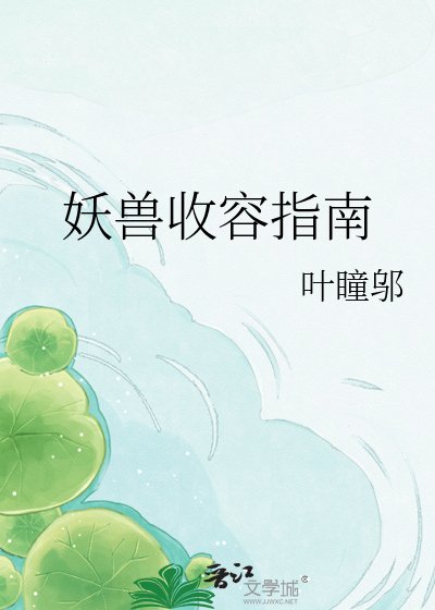 《妖獸收容指南》