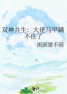 《雙神共生:大佬馬甲瞞不住了》