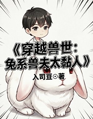 《穿越獸世:兔系獸夫太黏人》