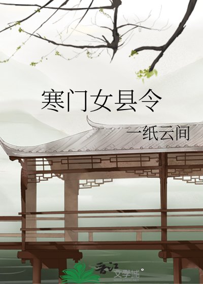 《寒門女縣令》