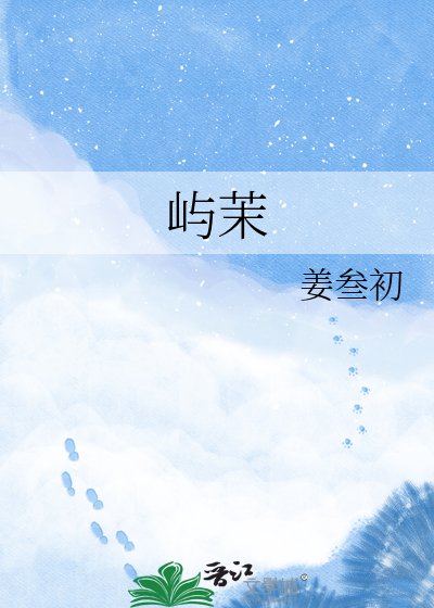 《嶼茉》