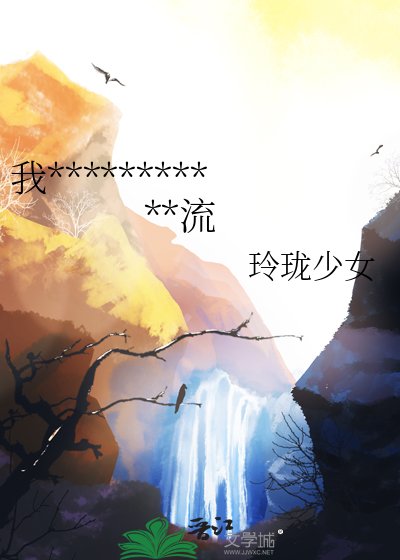 我在古代靠唱戲成為京城頂流