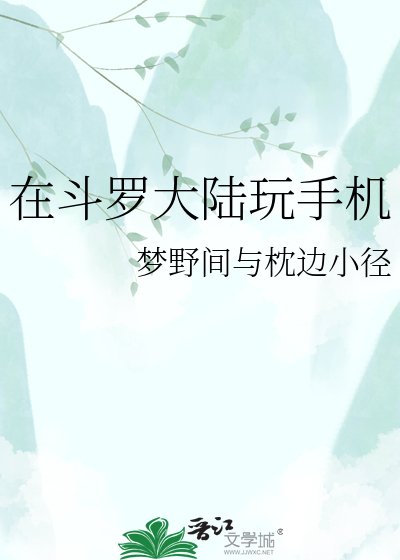 《在斗羅大陸玩手機》