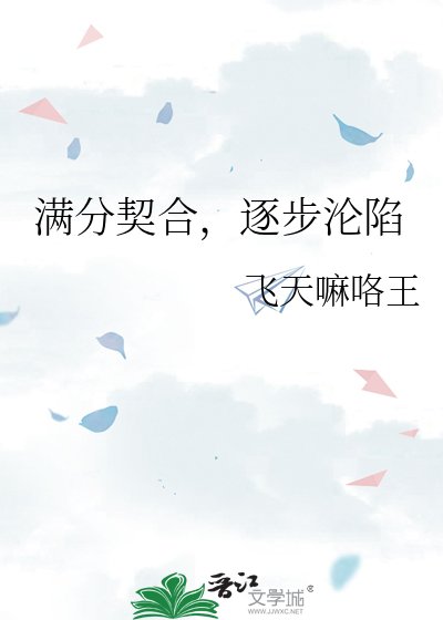 滿分契合，逐步淪陷