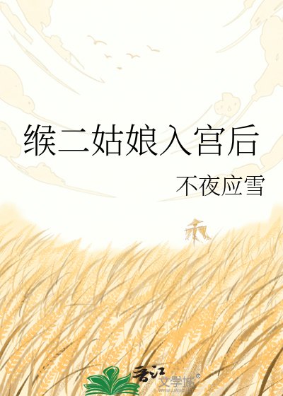 《緱二姑娘入宮後》