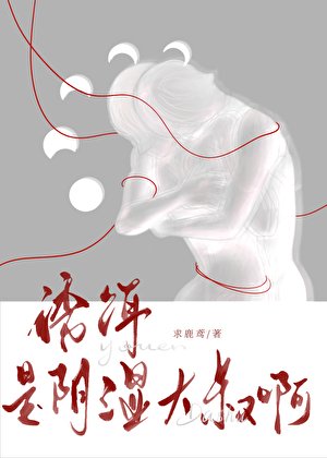 《誘餌是陰溼大叔啊》