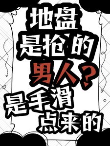 《地盤是搶的,男人?是手滑點來的》