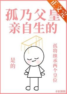 《孤乃父皇親自生的》