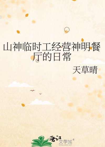 《山神臨時工經營神明餐廳的日常》