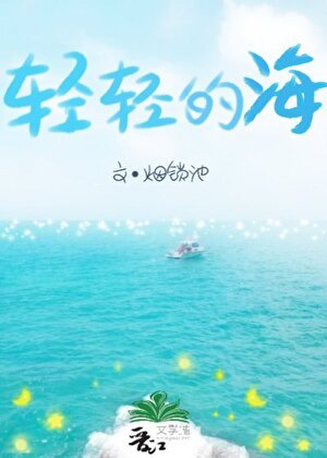 《輕輕的海》