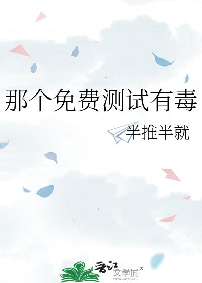 《那個免費測試有毒》