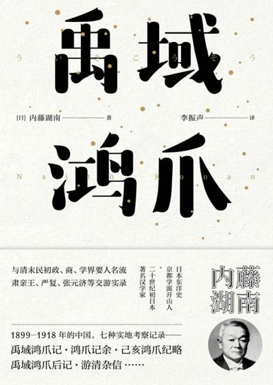 禹域鸿爪(出版书)