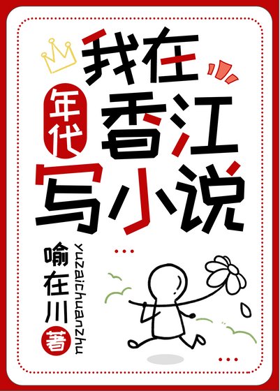 我在香江寫小說[年代]