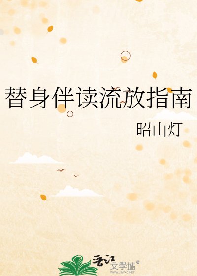 《替身伴讀流放指南》